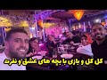 با بچه های عشق و نفرت رفتیم کل کل بازی 