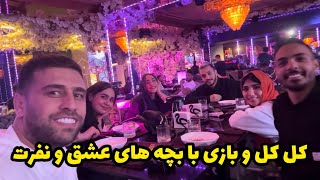 با بچه‌های عشق و نفرت رفتیم کل کل بازی😂❌