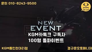 KGM카토크 구독자 이벤트(토레스EVX시승가능)    …