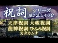 【開運BGM・40分】天津祝詞/大祓祝詞/龍神祝詞/カタカムナ/ひふみ祝詞