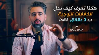 تعلم كيف تتجاوز المشاكل الزوجية وتبدأ من جديد في 3 دقائق #المشاكل_الزوجية