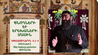 Եփեսացիներին 6:1-4 / ԾՆՈՂՆԵՐԻ ԵՎ ԵՐԵԽԱՆԵՐԻ ՄԱՍԻՆ. Տեր Շավարշ | To the Ephesians | К Ефесянам