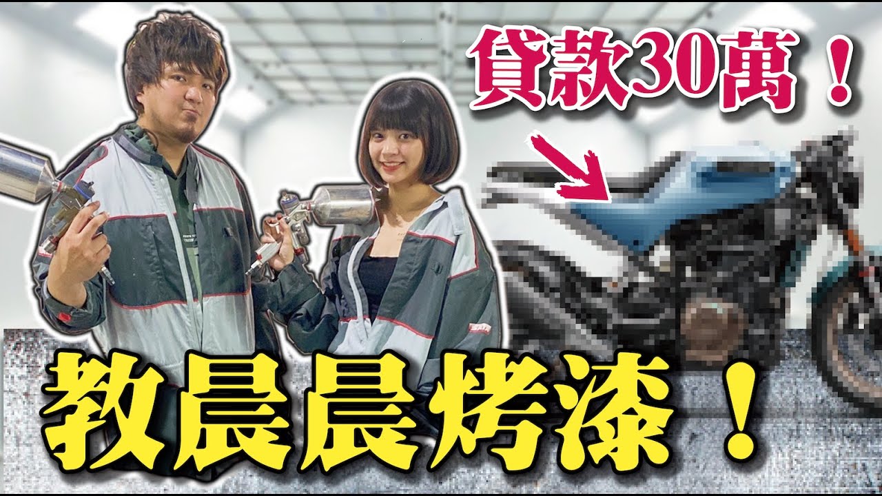 【貸款30萬教晨晨烤漆】從零開始烤重機！好好學習別開車！@AChenchen_