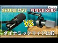[比較レビュー SHURE MV7 vs FIFINE K688] ダイナミックマイクのマイク音質比較! おすすめの周辺機器も紹介(ケーブル、マイクアームなど)[ねこしぃの周辺機器]