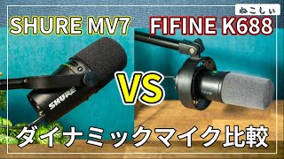 比較レビュー SHURE MV7 vs FIFINE K688] ダイナミックマイクのマイク 