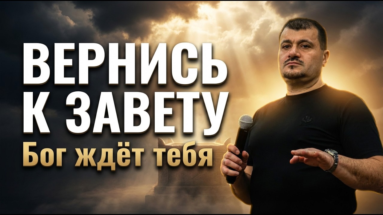 Завет с Богом: Он ждёт тебя — даже после твоих худших ошибок