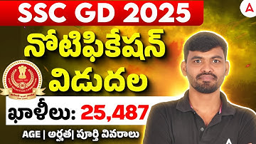 SSC GD Notification 2026 OUT | 25487 Vacancies | SSC GD New Vacancy 2025-26 Telugu | Full Details