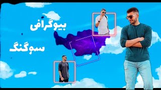 بیوگرافی سوگنگ : زندگی نامه سوگنگ ❤️❤️❤️ #یوتیوب #سوگنگ #یوتیوب_فارسی