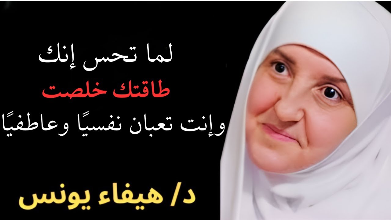 اذا شعرت أنك مكتئب وحزين ، وتعبان نفسياً اغمض عينك واسمع هذا الدرس د . هيفاء يونس