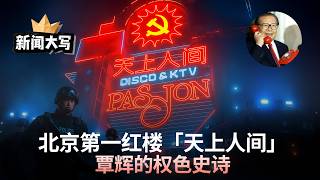 北京第一红楼「天上人间」覃辉的权色史诗 20251024【新闻大写】 北京第一红楼「天上人间」覃辉的权色史诗 20251024【新闻大写】
