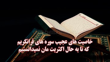 خاصیت های عجیب سوره های  قرانکریم که تا به حال اکثریت ما نمیدانستیم