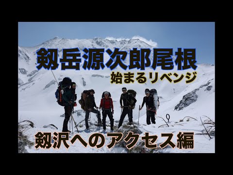 【雪山登山】剱岳源次郎尾根 アクセス編