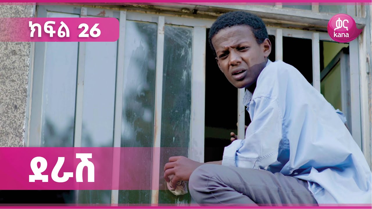 ደራሽ ክፍል 26 | Derash Episode 26