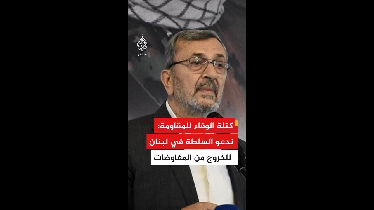 كتلة الوفاء للمقاومة في لبنان: ندعو السلطة في لبنان للخروج من المفاوضات والعودة إلى حضن شعبها