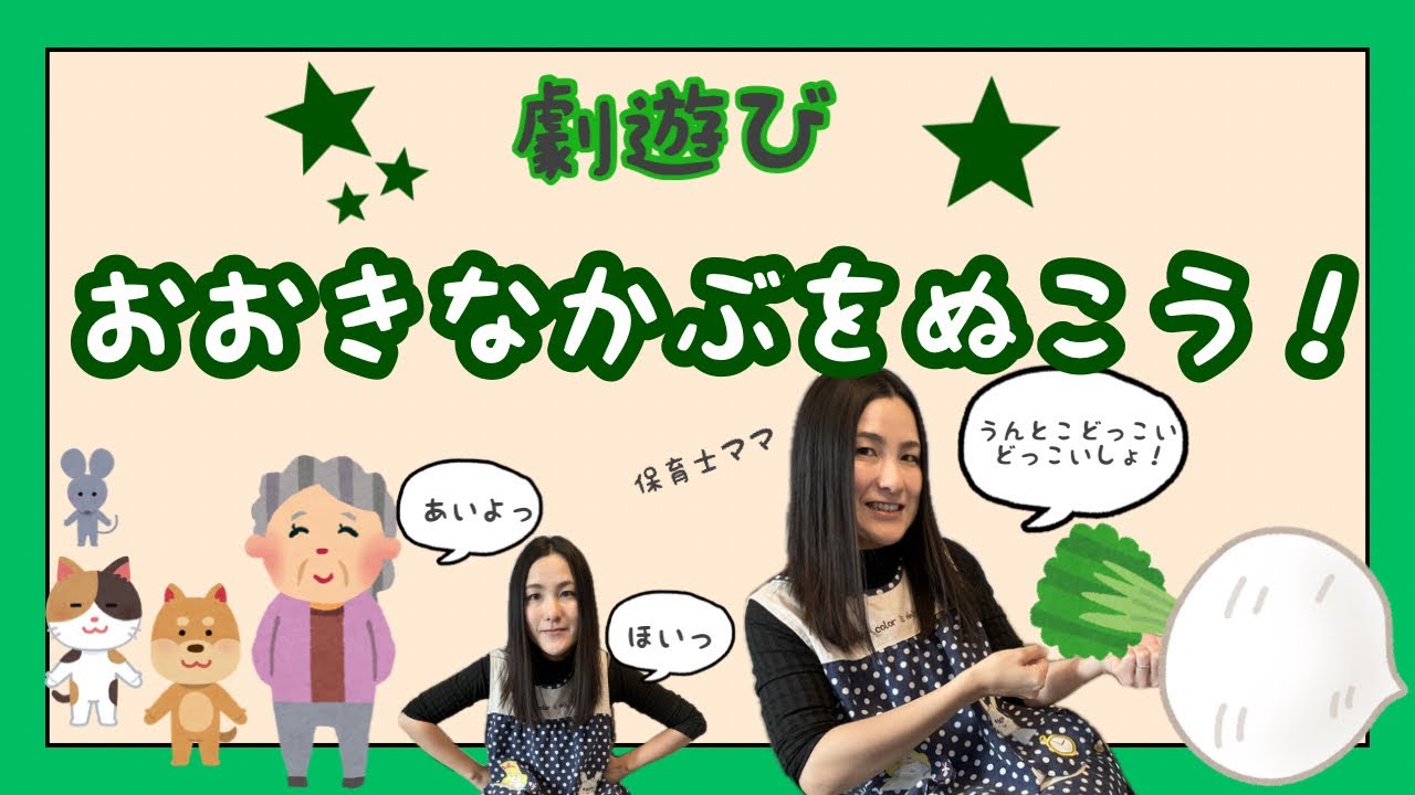 保育】おおきなかぶをぬこう✨✨劇遊び2、3歳児おススメ！ - YouTube
