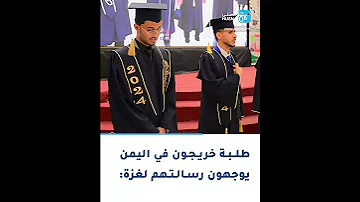القدس وعكا نحن إلى يافا من حفل تخريج طلبة في اليمن إذاعة حسنى 