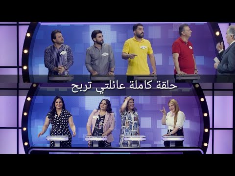 عائلتي تربح حلقة كاملة حلقة الفنانين اشترك الان