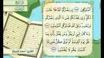 آية ١٦١ من سورة آل عمران مكررة القارئ أحمد الدباغ