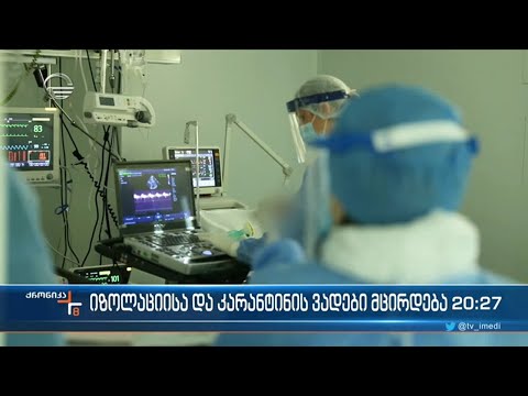 კორონავირუსით დაავადებულთა და მათი კონტაქტების იზოლაციისა და კარანტინის ვადები მცირდება