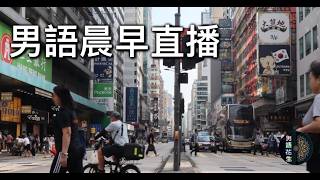 2026年6月11日晨早直播『女實習醫生KOL又衰多一次要即時停職/東張有女投訴醫療事故出現羅生門』
