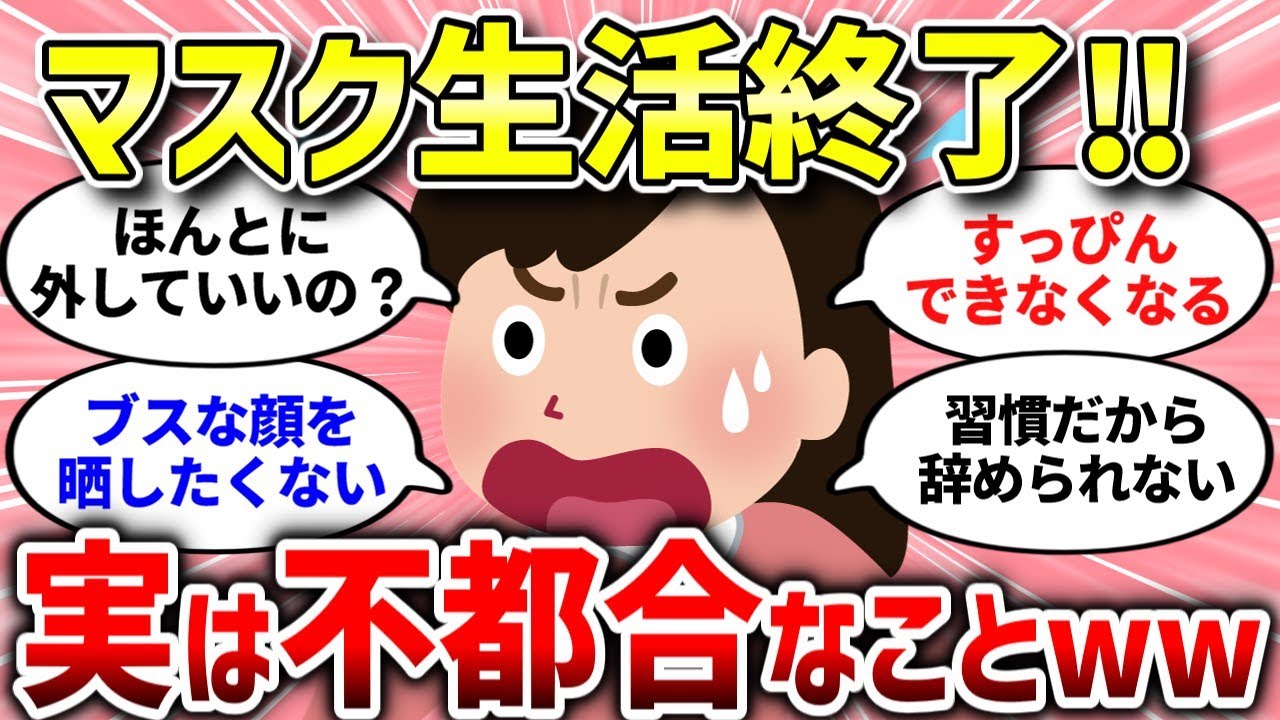 【面白いスレ】マスク義務化終了！でもマスク生活が終わったら不都合なこと【ガルちゃんまとめ/ガールズちゃんねる】