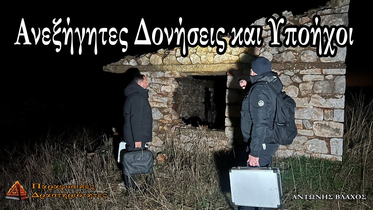 Ανεξήγητες Δονήσεις και Υποήχοι που Σοκάρουν Στον παλιό Νερόμυλο