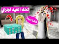 عملت كحك العيد ل الجدة الشريرة جراني لعبة Roblox 