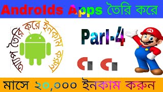 How To Make Android Apps With Add Admob Ads in Bangla | Earn Money Create Apps! মোবাইল শিক্ষকmama
