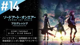 #14『ソードアート・オンエアー プログレッシブ』「ディレクターズカットしないバージョン」｜ニッポン放送　FM93／AM1242にて毎週火曜日21:20放送