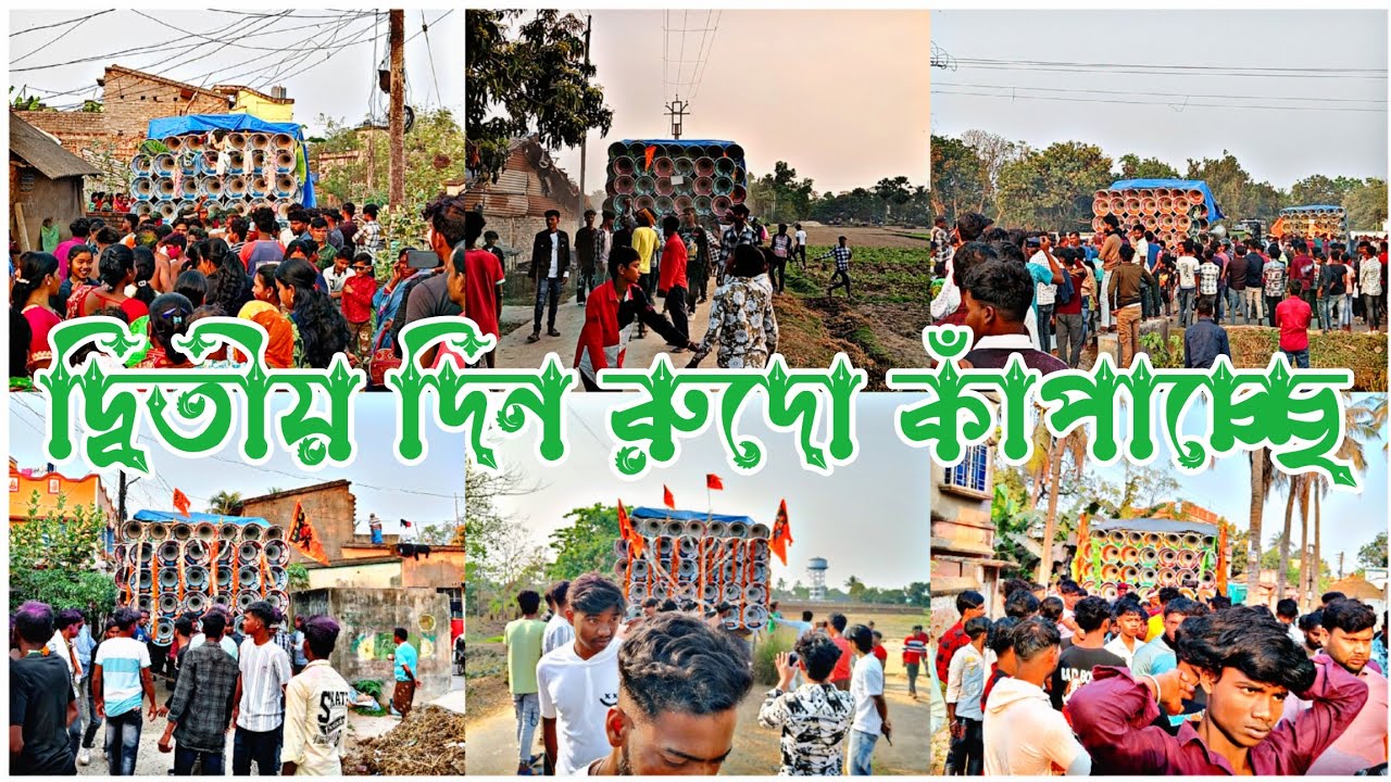 আজ রুদো 😎 কাঁপাচ্ছে 👉 মোজাম 😎 সাউন্ড কিলার 😎 ধর্মরাজ 😎 মহাকাল 😎 মারাংবুরু 😎 মা তারা মাইক।