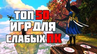 ТОП 50 КРУТЫХ ИГР ДЛЯ СЛАБЫХ ПК С 2 ГБ ОЗУ ЗА 20 МИНУТ