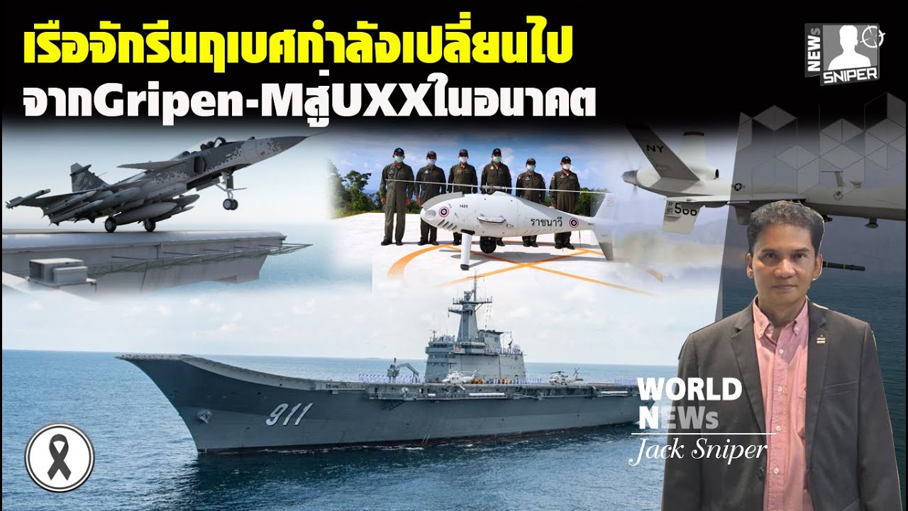 เรือจักรีนฤเบศกำลังมุ่งสู่อนาคตจากGripen-MและF35Bสู่UXX1เดียวในอาเซียน