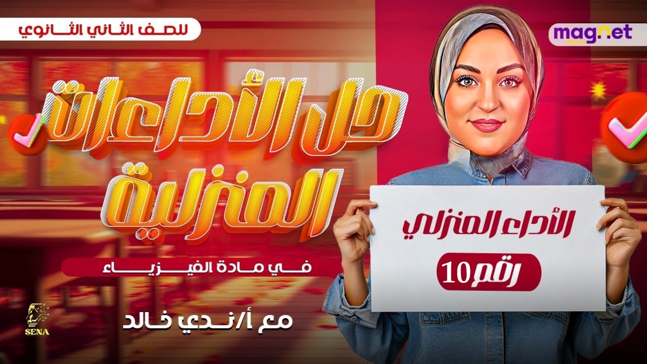 حل الأداء المنزلي العاشر | فيزياء | الصف الثاني الثانوي