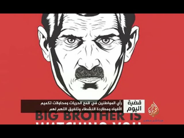 قضية اليوم .. قمع الحريات ومحاولات تكميم الأفواه ومطاردة النشطاء