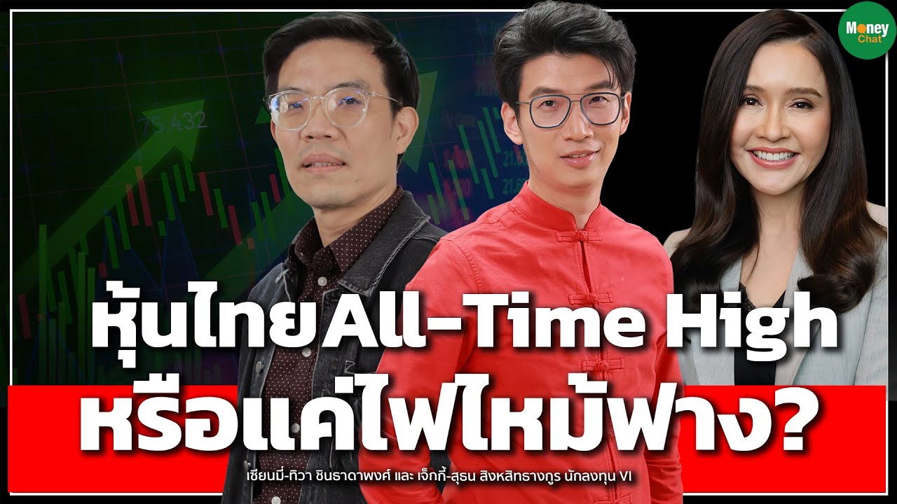 300 เสียงเปลี่ยนเกม หุ้นไทยจะไป All-Time High หรือแค่ไฟไหม้ฟาง? I เซียนมี่ ทิวา  และ เจ็กกี้ สุธน