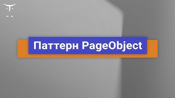 Паттерн PageObject // Демо-занятие «Java QA Engineer»