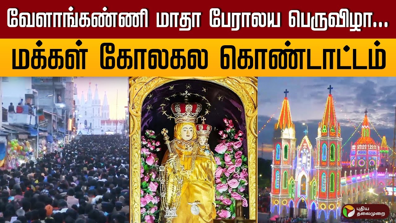 🔴Live : வேளாங்கண்ணி மாதா பேராலய பெருவிழா... மக்கள் கோலகல கொண்டாட்டம் | Velankanni