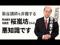 菊谷隆太講師を非難する桜嵐坊さんは悪知識です│信心獲得すると光明の広海に浮かび、大変わりする