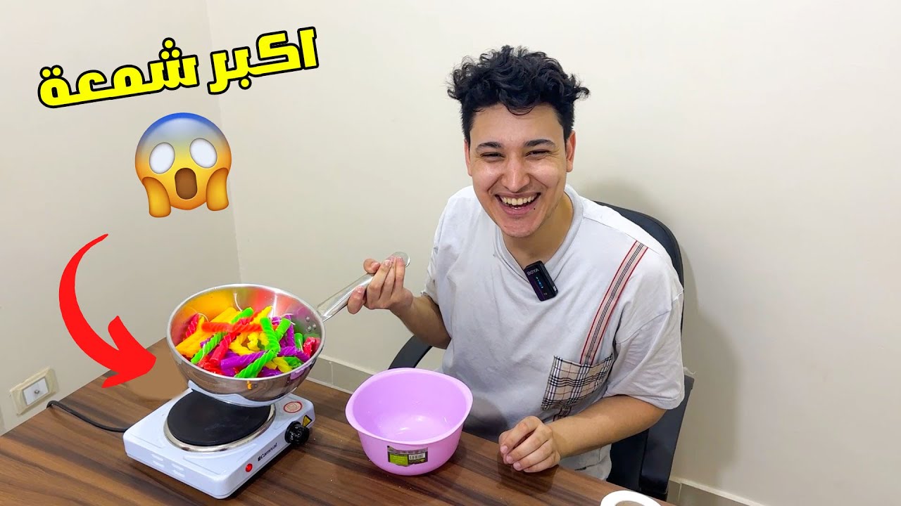 تجربة عمل اكبر شمعة !!