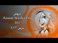 Anime Studio Pro - درس #11