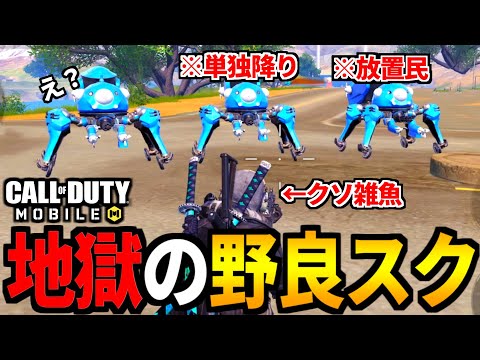 【CoD:MOBILE】地獄のような野良スクを全力で楽しむバトロワ【CoDモバイル】