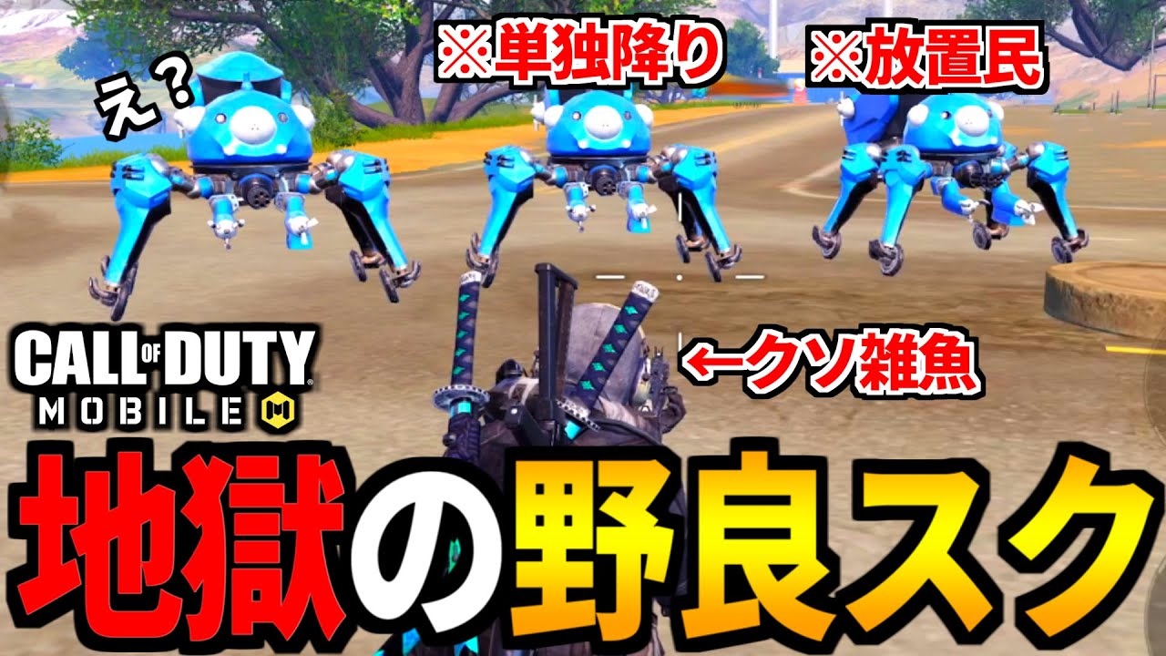 【CoD:MOBILE】地獄のような野良スクを全力で楽しむバトロワ【CoDモバイル】