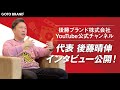 後藤ブランド代表インタビュー