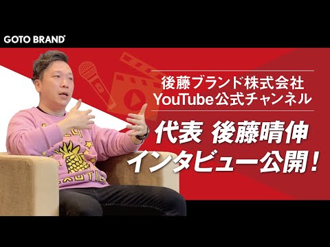 後藤ブランド代表インタビュー