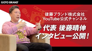 後藤ブランド代表インタビュー