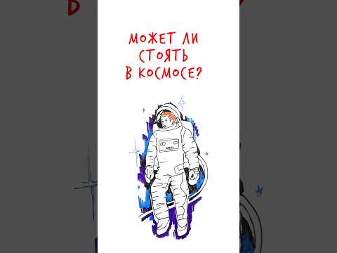Может ли стоять в космосе? #научпок