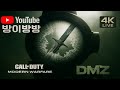 [4K] 콜옵 풀옵 🔥 DMZ
