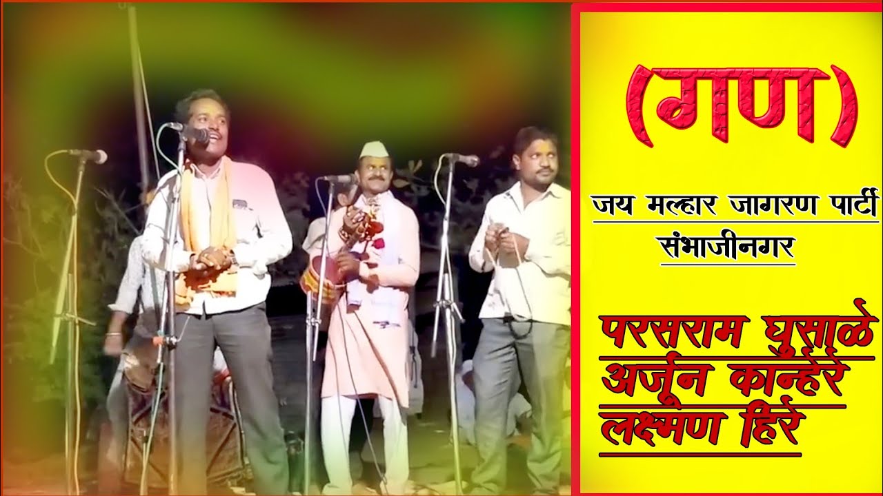 जय मल्हार जागरण पार्टी चिकलठाणा परसराम घुसाळे, लक्ष्मण हिरे #गण नक्की बघा सबस्क्राईब करा लाईक करा.