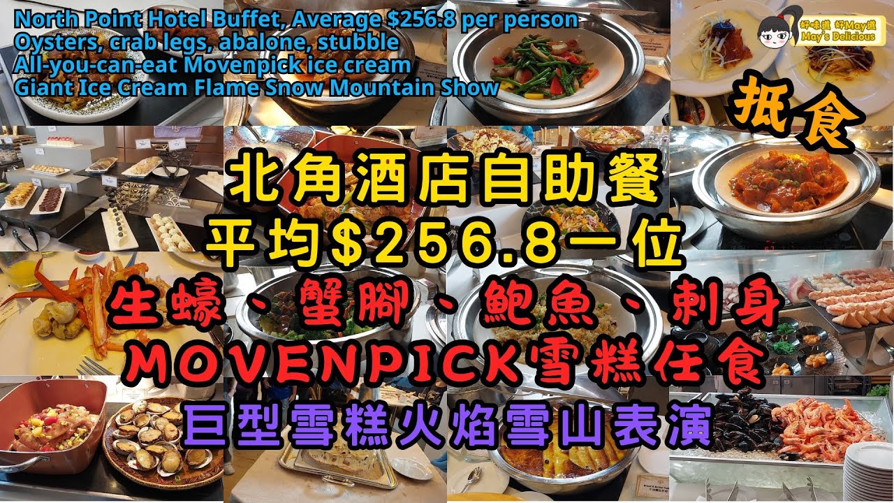 (SUB) 抵食 北角酒店午市自助餐$256.8一位、生蠔、蟹腳、鮑魚、剌身Movenpick雪糕任食、巨型雪糕火焰雪山表演︳北角海逸君綽酒店 Buffet in Hong Kong