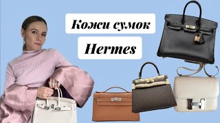 Кожи сумок Hermes / Hermes bags leathers